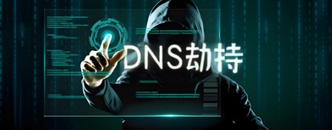 DNS劫持