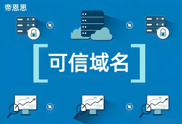 可信域名